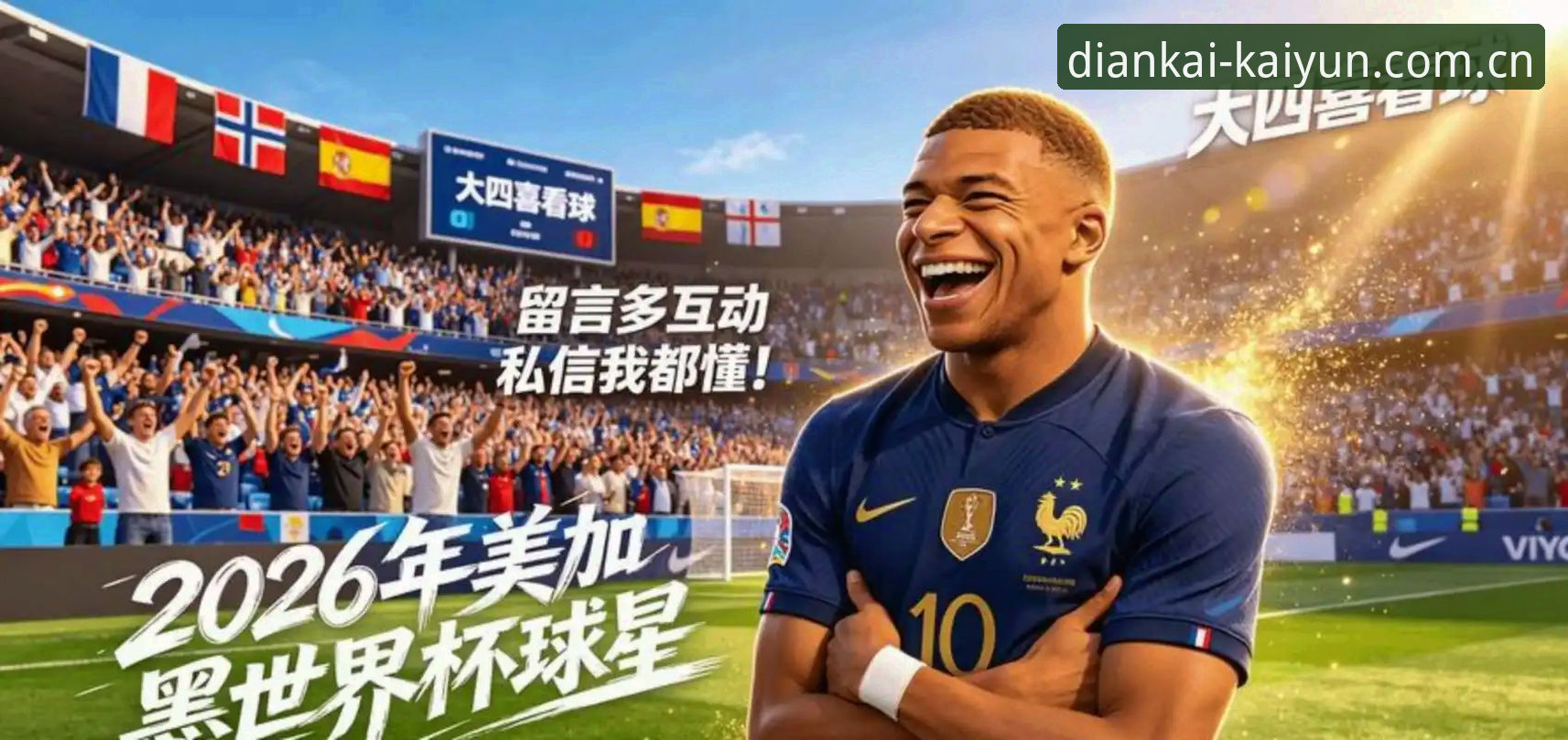 姆巴佩16球追平克洛泽，凯运中国平台赛程数据里的高光之夜